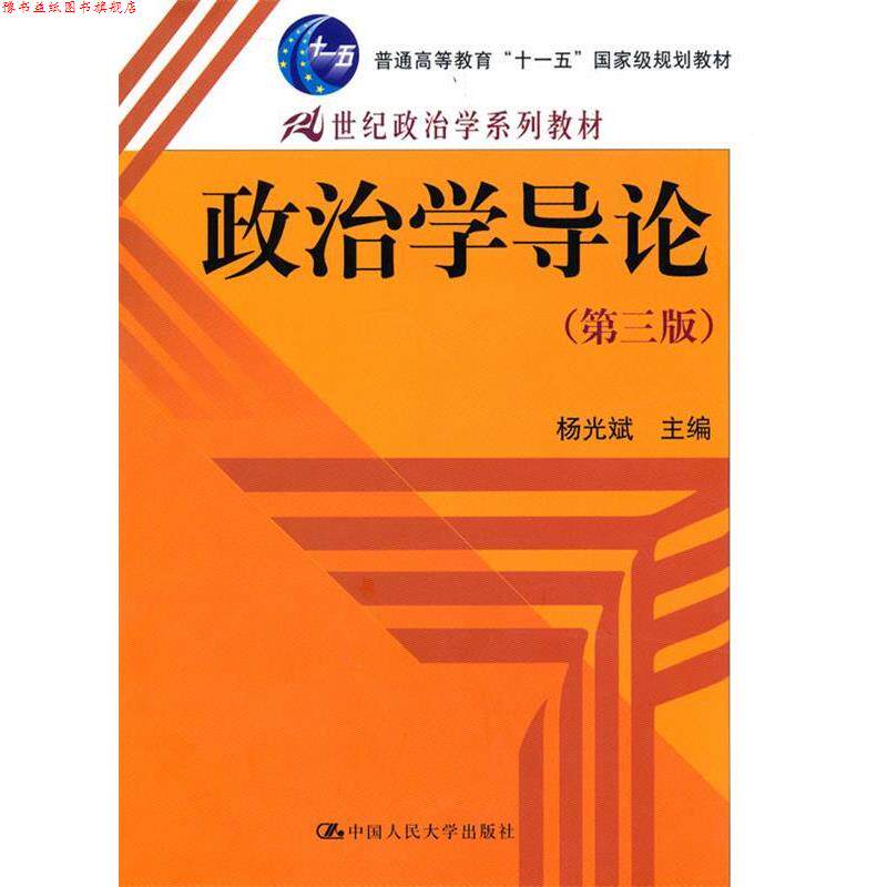 【正版书】 政治学导论 杨光斌 主编 中国人民大学出版社