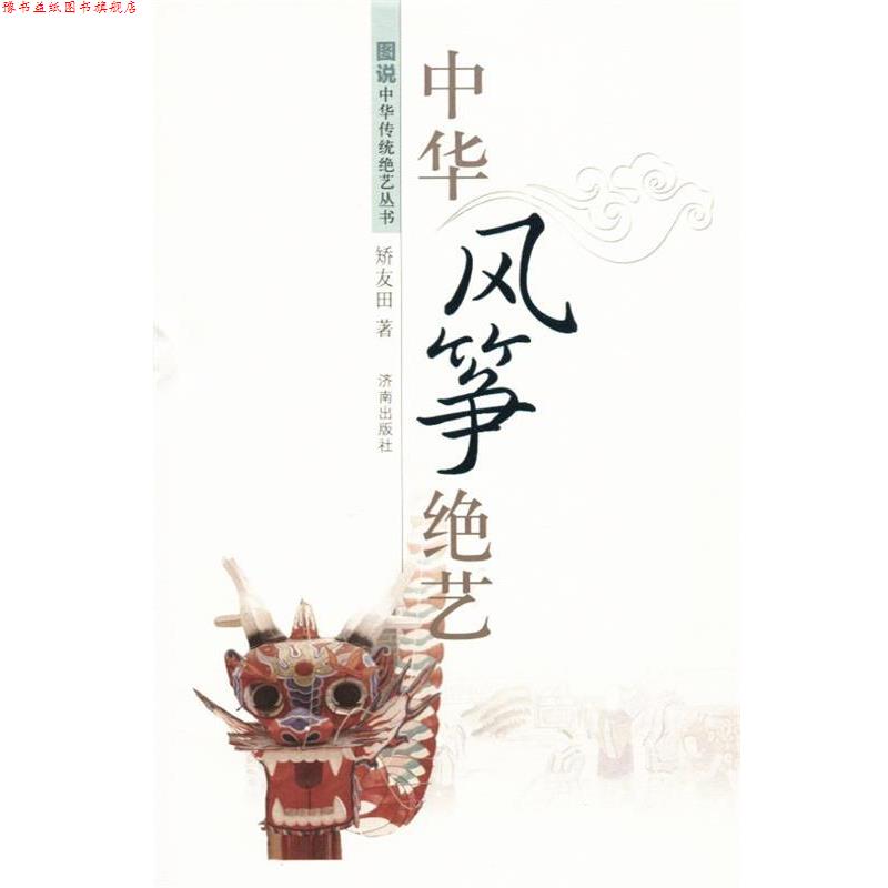 【正版书】 中华风筝绝艺 矫友田 著 济南出版社
