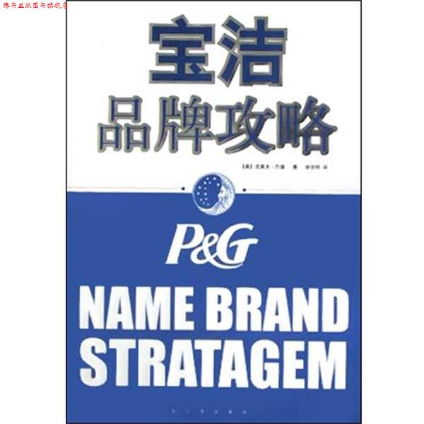 【正版书】 宝洁品牌攻略 [美]克莱夫·巴德,徐世明 哈尔滨出版社