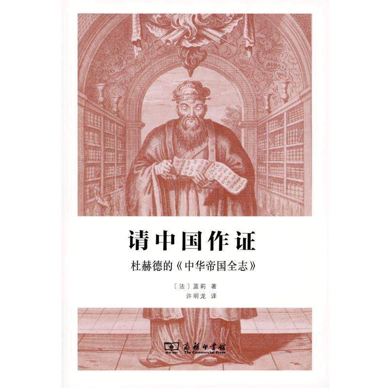 【正版书】 请中国作证 (法)蓝莉(Isabelle Landry-Deron) 著,许明龙 译 商务印书馆