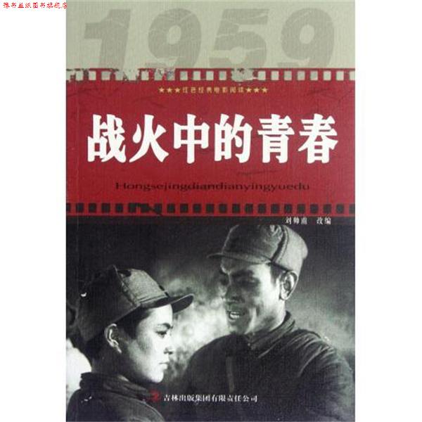 【正版书】 战火中的青春 刘帅甫, 赵刚 吉林出版集团有限责任公司