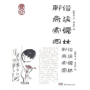 【正版书】 错读儒林聊斋索图 陈四益　著,黄永厚　绘 湖南文艺出版社