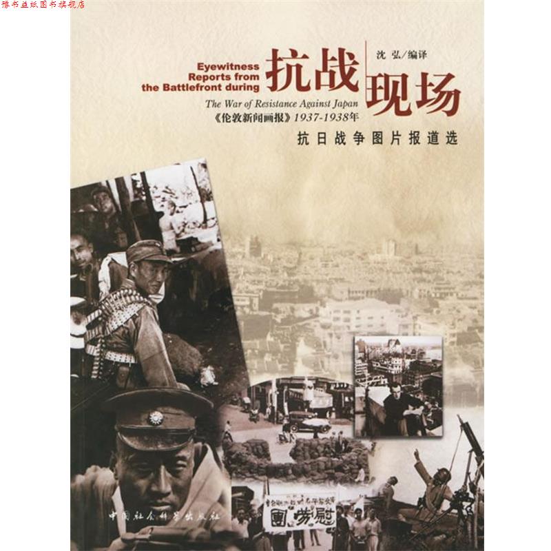 【正版书】 抗战现场-《伦敦新闻画报》1937-1938年:抗日战争图片报道选 沈弘 编译 中国社会科学出版社