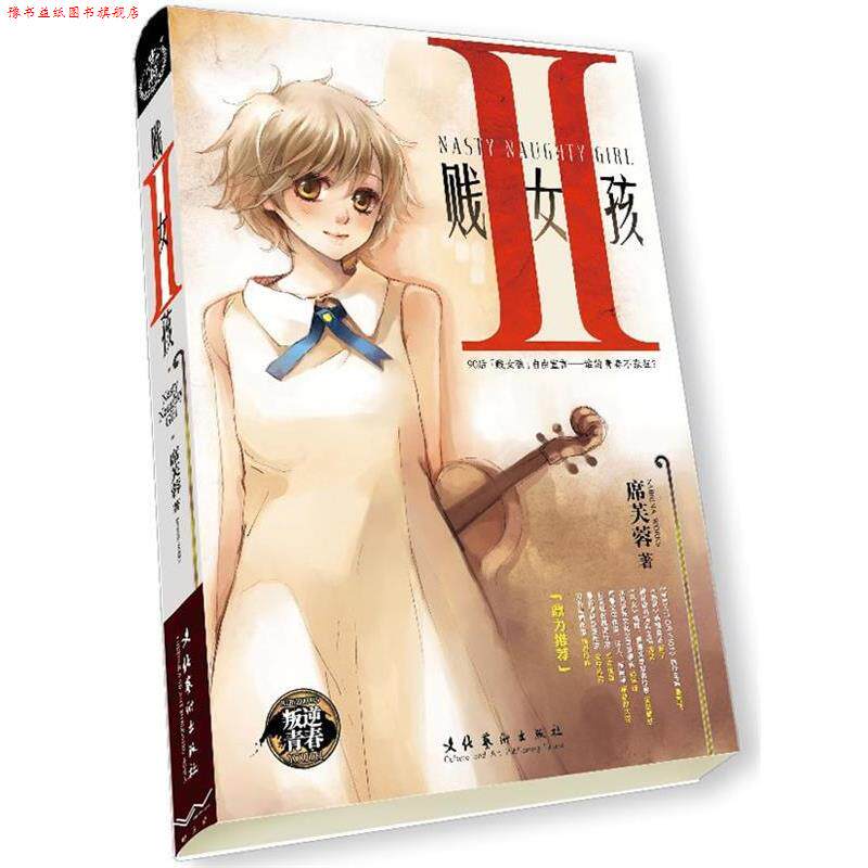 【正版书】 贱女孩1 席芙蓉 著 文化艺术出版社