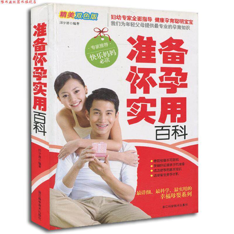 【正版书】 准备怀孕实用百科 邱宇清编著 浙江科学技术出版社