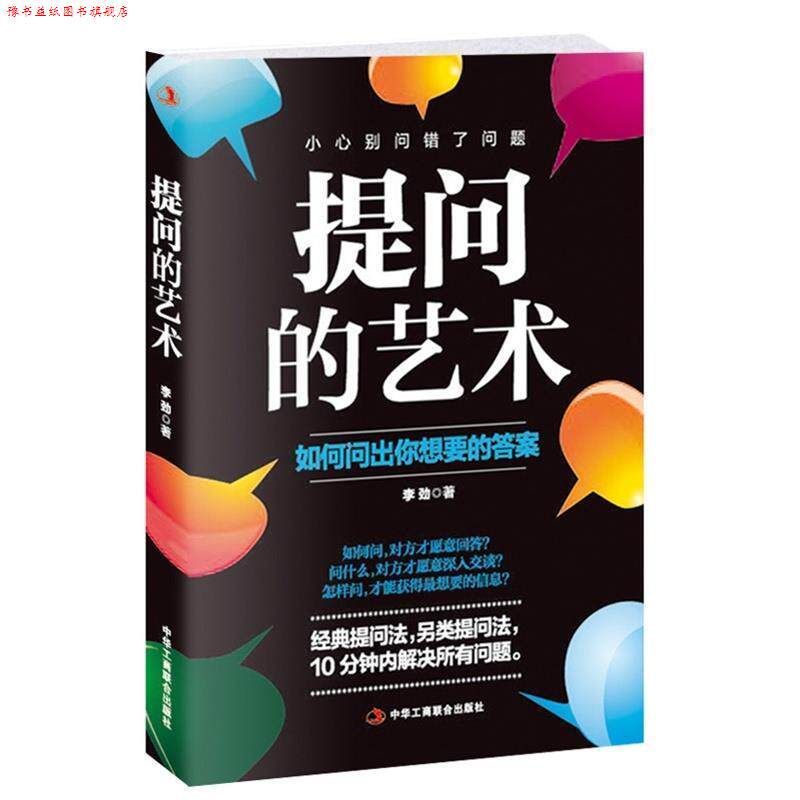 【正版书】 提问的艺术:如何问出你想要的答案 李劲 中华工商联合出版社