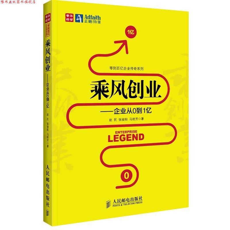 【正版书】 乘风创业—企业从0到1亿 赵民,张骏阳,马艳芳 著 人民邮电出版社
