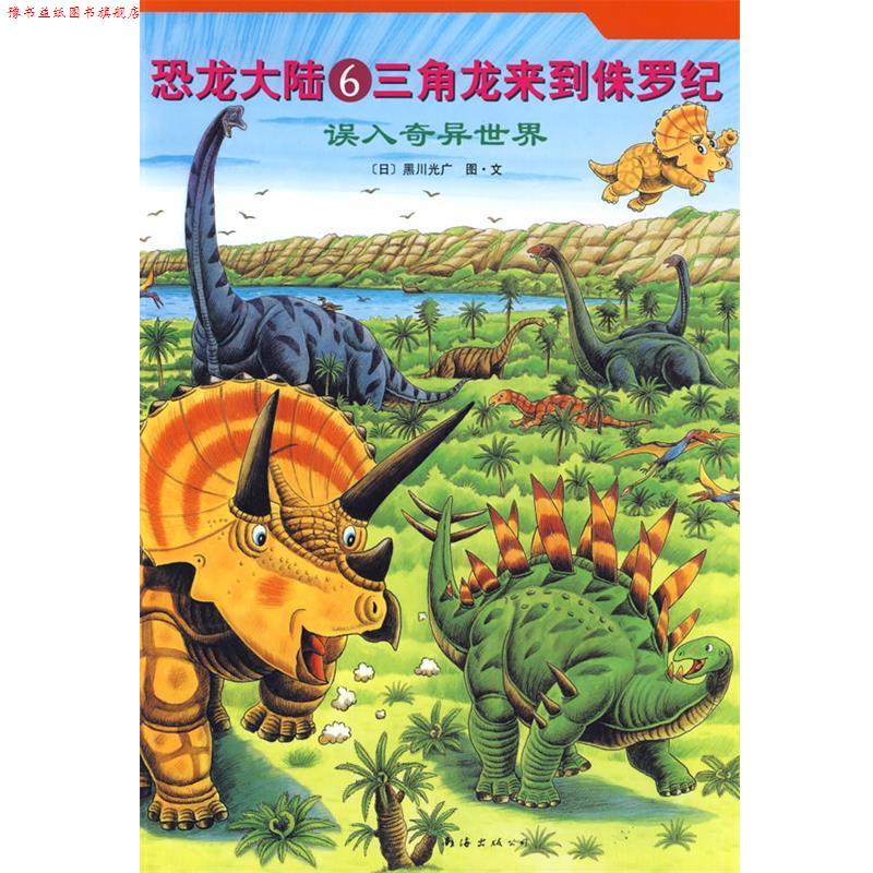【正版书】 恐龙大陆6:三角龙来到侏罗纪 (日)黑川光广编绘,赵玉皎 译 南海出版公司