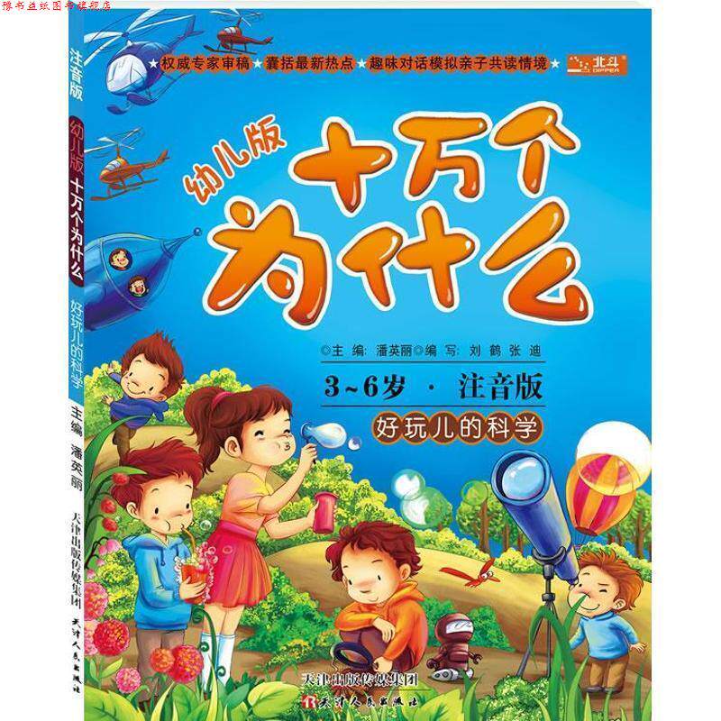 【正版书】 十万个为什么:好玩儿的科学 潘英丽,刘鹤,张迪 编 天津出版传媒集团，天津人民出版社