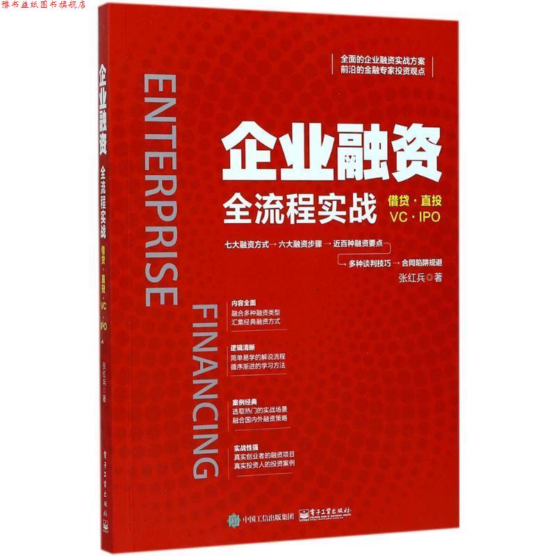 【正版书】 企业融资全流程实战 张红兵 著 电子工业出版社
