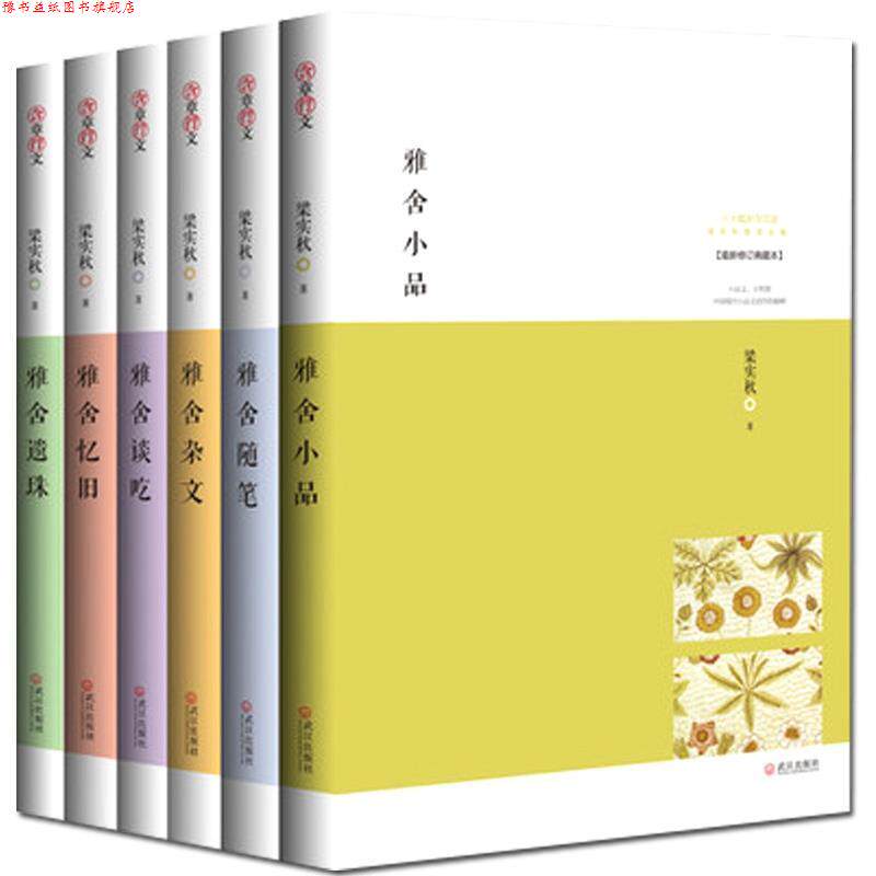 【正版书】 雅舍遗珠:人生贵适意 梁实秋 著 武汉出版社