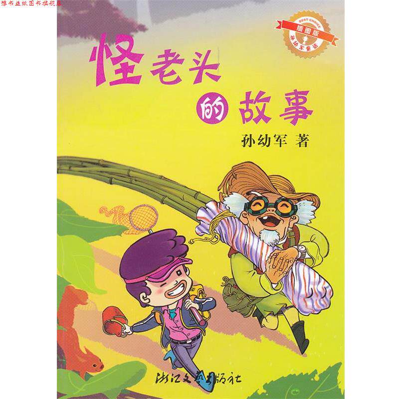 【正版书】 怪老头的故事-插图版 孙幼军 著 浙江文艺出版社