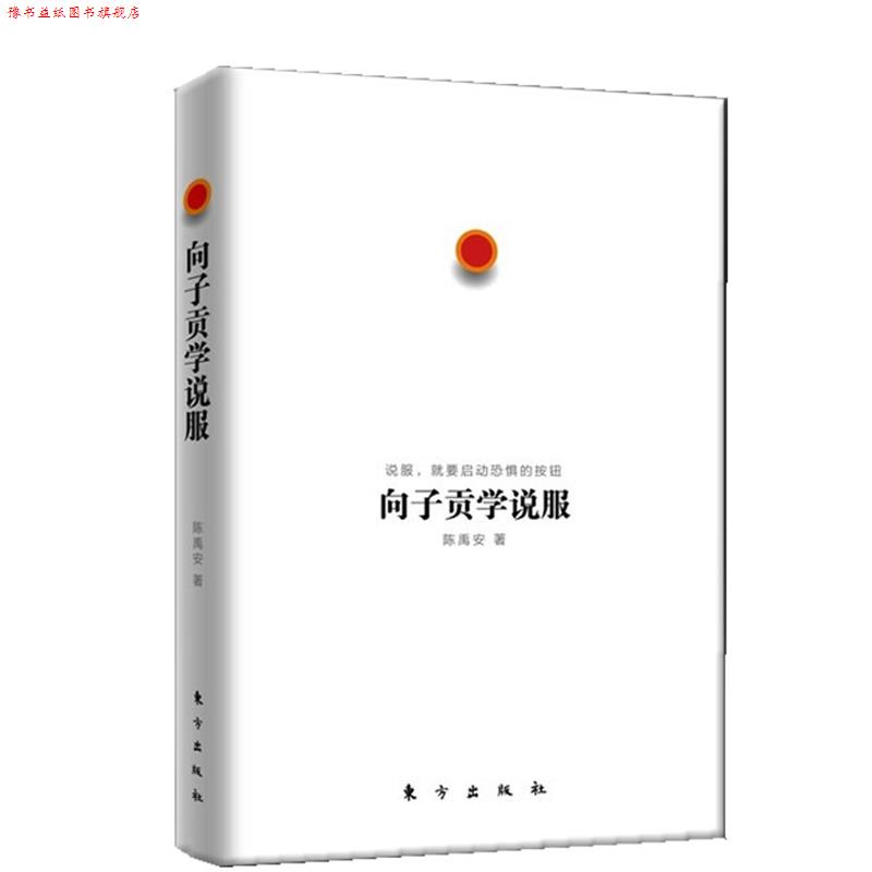 【正版书】 向子贡学说服 陈禹安　著 东方出版社