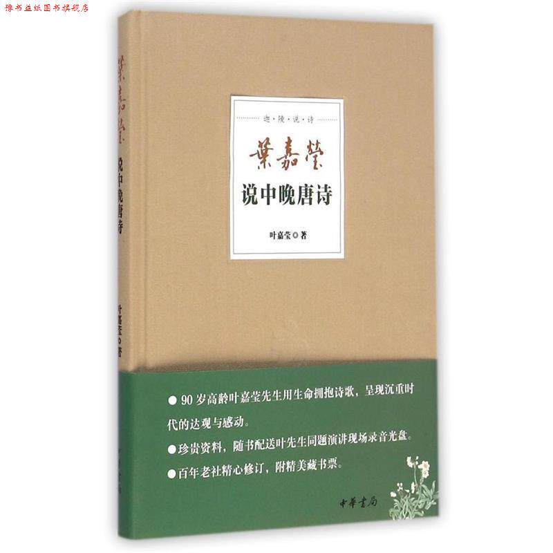 【正版书】 叶嘉莹说中晚唐诗 叶嘉莹 著 中华书局