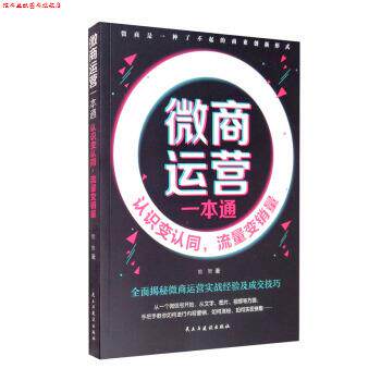 【正版书】 微商运营一本通:认识变认同,流量变销量 努努 民主与建设出版社