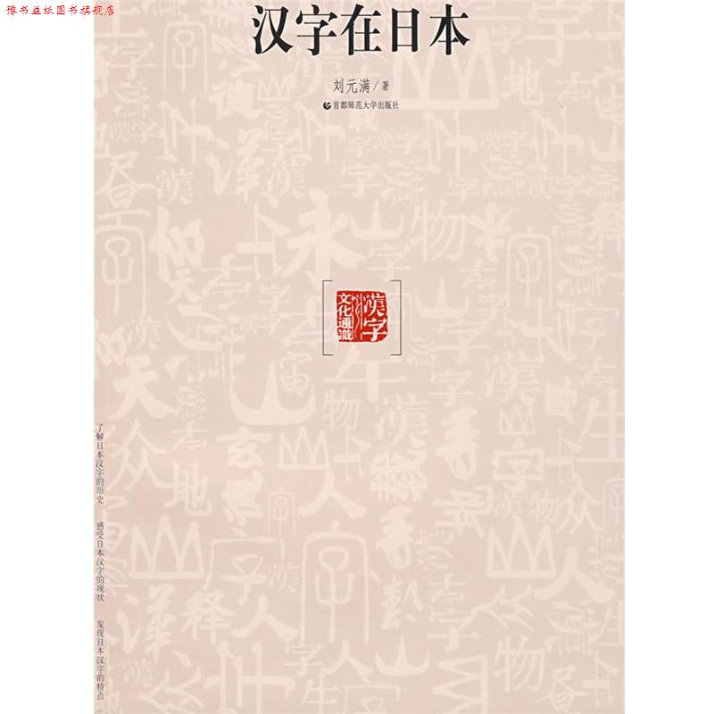 【正版书】 汉字文化通识·汉字在日本 刘元满 著 首都师范大学出版社
