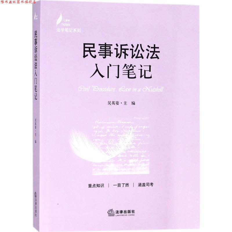 【正版书】 民事诉讼法入门笔记 吴英姿 主编 法律出版社