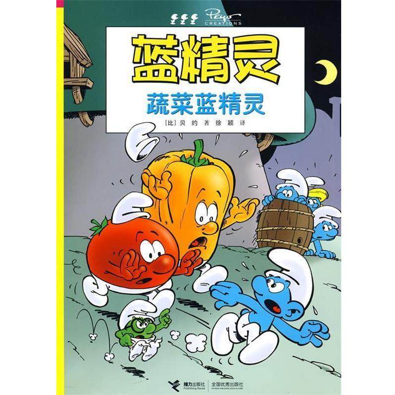 【正版书】 蓝精灵：蔬菜蓝精灵 （比）贝约　著,徐颖　译 接力出版社,书籍/杂志/报纸,绘本/图画书/少儿动漫书,淘宝优惠券,粉丝福利购,淘宝优惠卷