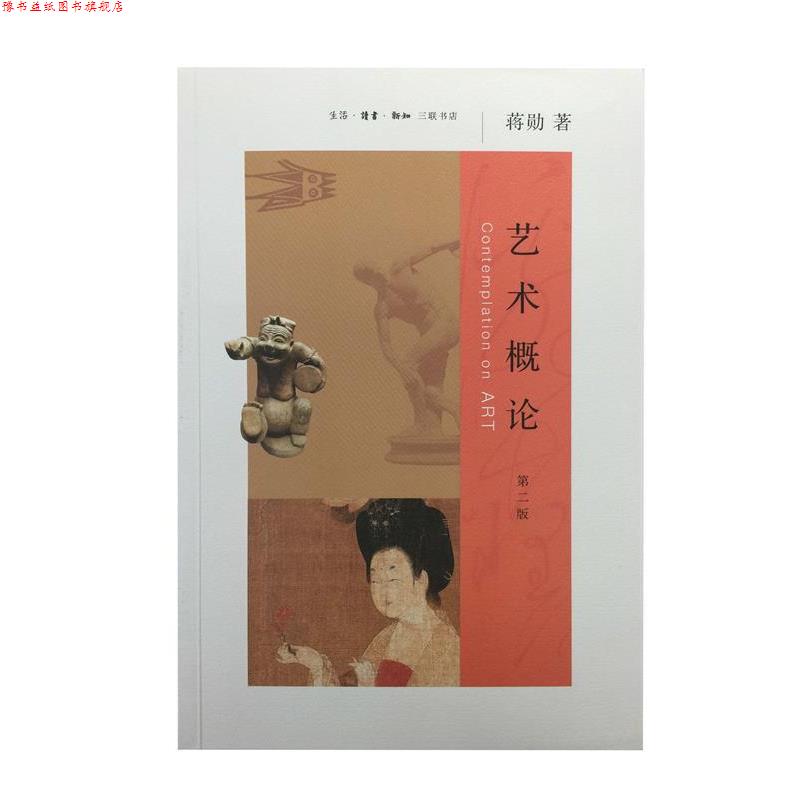 【正版书】 艺术概论 蒋勋 生活·读书·新知三联书店