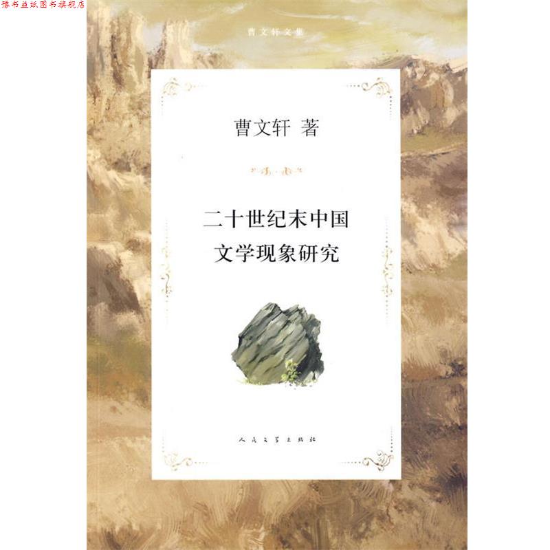 【正版书】 二十世纪末中国文学现象研究 曹文轩 著 人民文学出版社