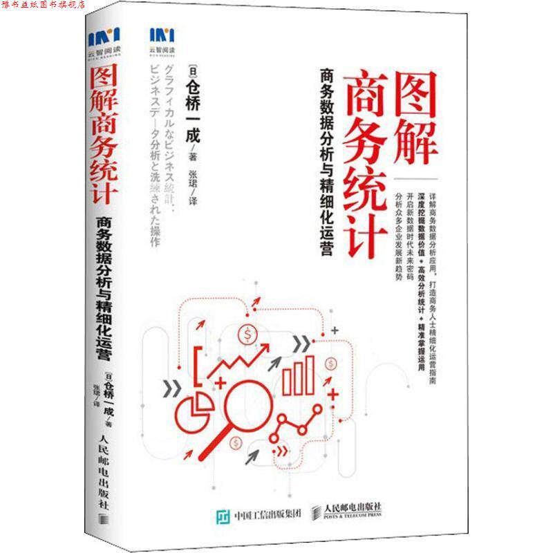 【正版书】 图解商务统计 商务数据分析与精细化运营 (日)仓桥一成 人民邮电出版社