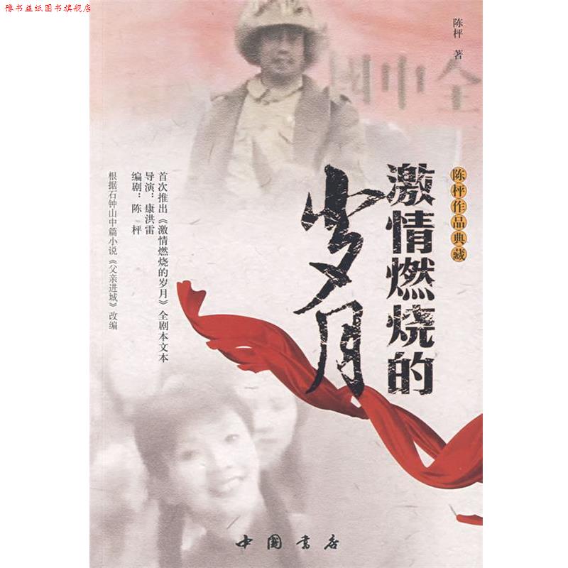 【正版书】 激情燃烧的岁月 陈枰 著 中国书店出版社