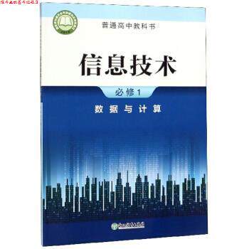 【正版书】 信息技术 普通高中教科书 浙江教育出版社 编 浙江教育出版社