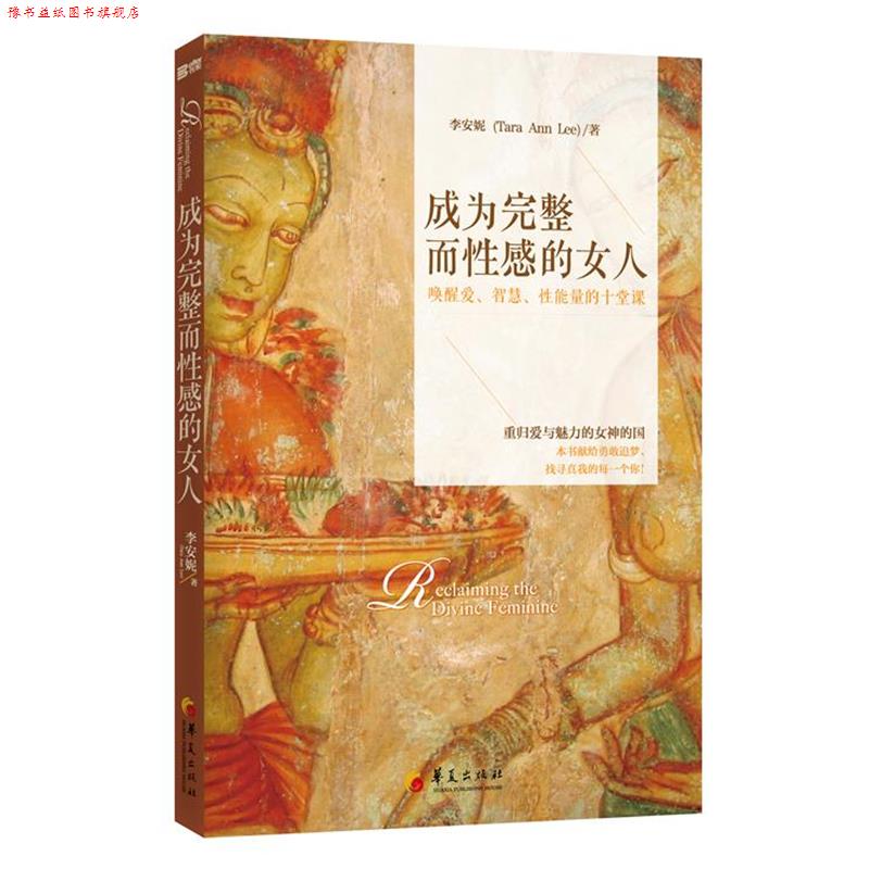 【正版书】 成为完整而性感的女人:唤醒爱、智慧、性能量的十堂课 李安妮 华夏出版社