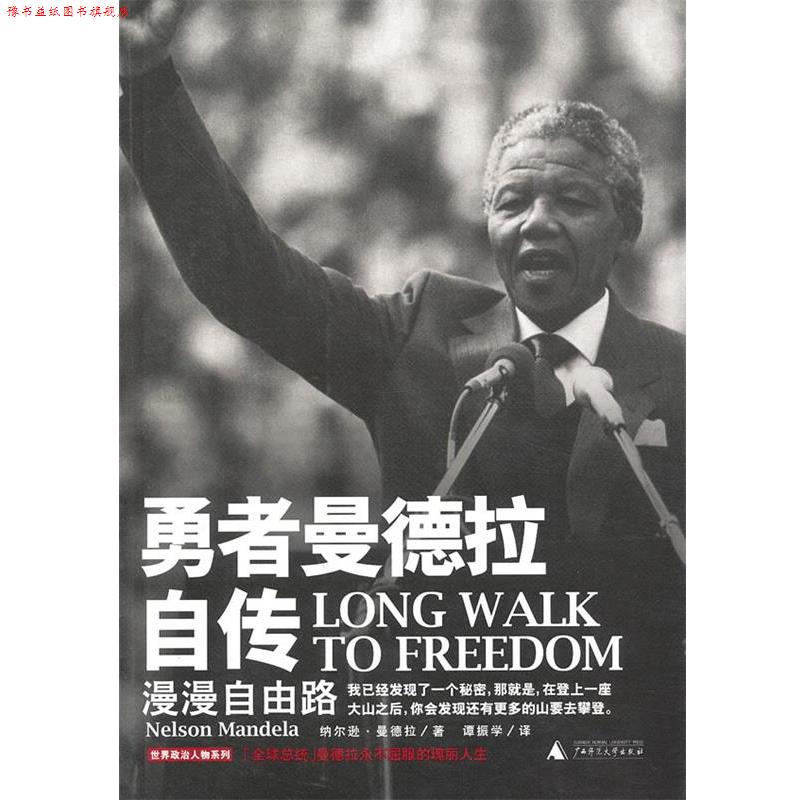 【正版书】 勇者曼德拉自传:漫漫自由路 (南非)曼德拉 著,谭振学 译 广西师范大学出版社