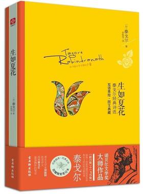【正版书】 生如夏花:泰戈尔经典诗选 [印] 泰戈尔 (Tagore,R.) 著,郑振铎 译 古吴轩出版社