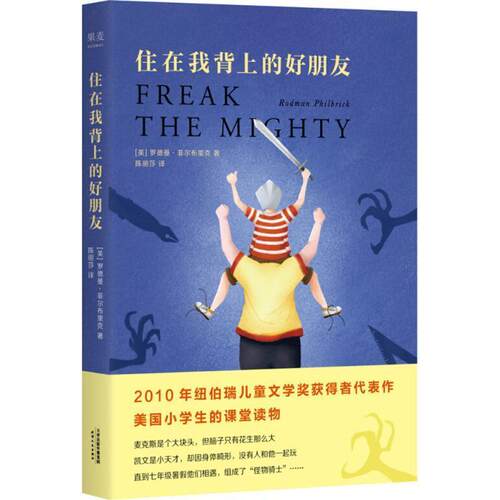 【正版书】 住在我背上的好朋友 (美)罗德曼·菲尔布里克(Rodman Philbrick) 著,陈丽莎 译 天津人民出版社