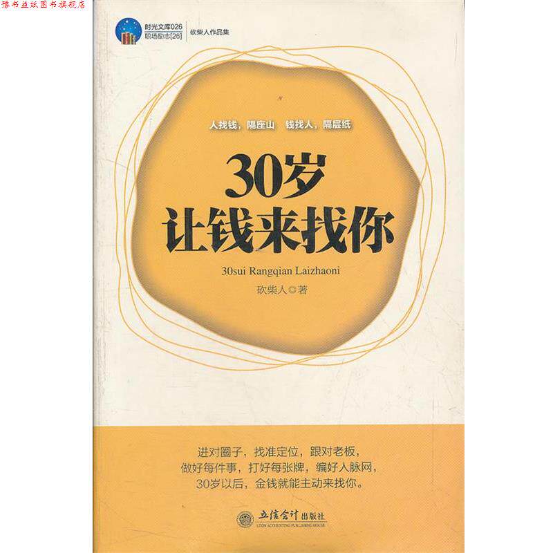 【正版书】 时光文库-30岁让钱来找你 砍柴人著 立信会计出版社