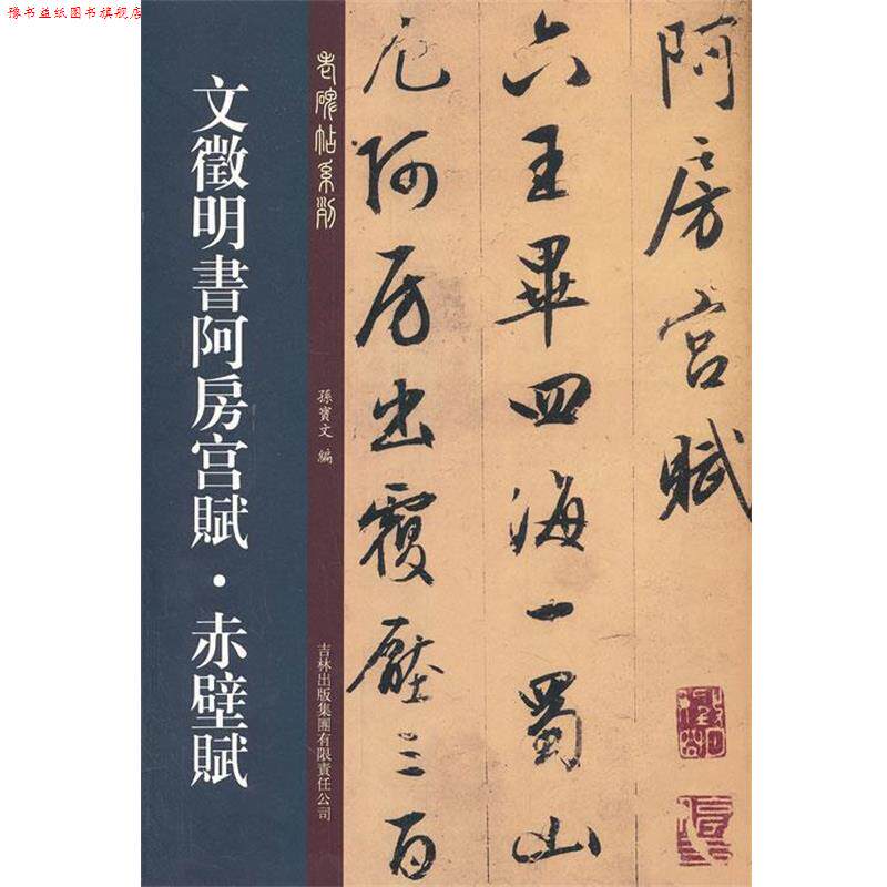【正版书】 文征明书阿房宫赋 赤壁赋 孙宝文　编 吉林出版集团有限责任公司