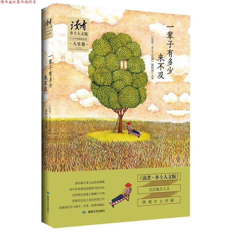 【正版书】 一辈子有多少来不及 《读者·乡土人文版》编辑部　主编 敦煌文艺出版社