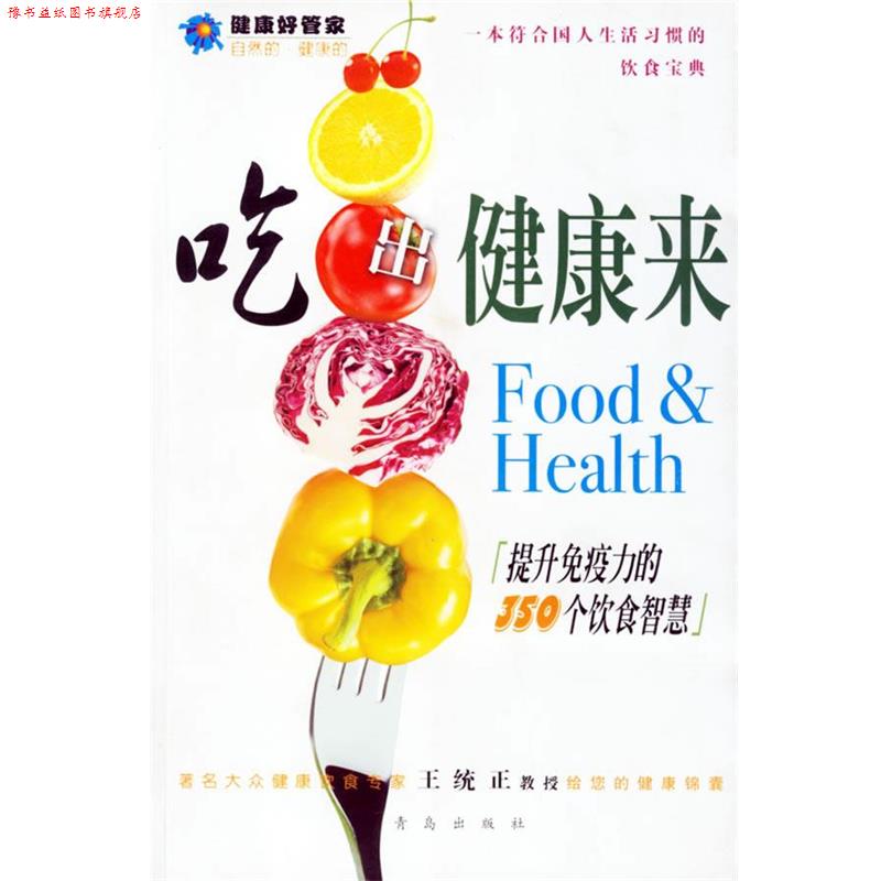 【正版书】 吃出健康来:提升免疫力的350格饮食智慧 王统正　编 青岛出版社