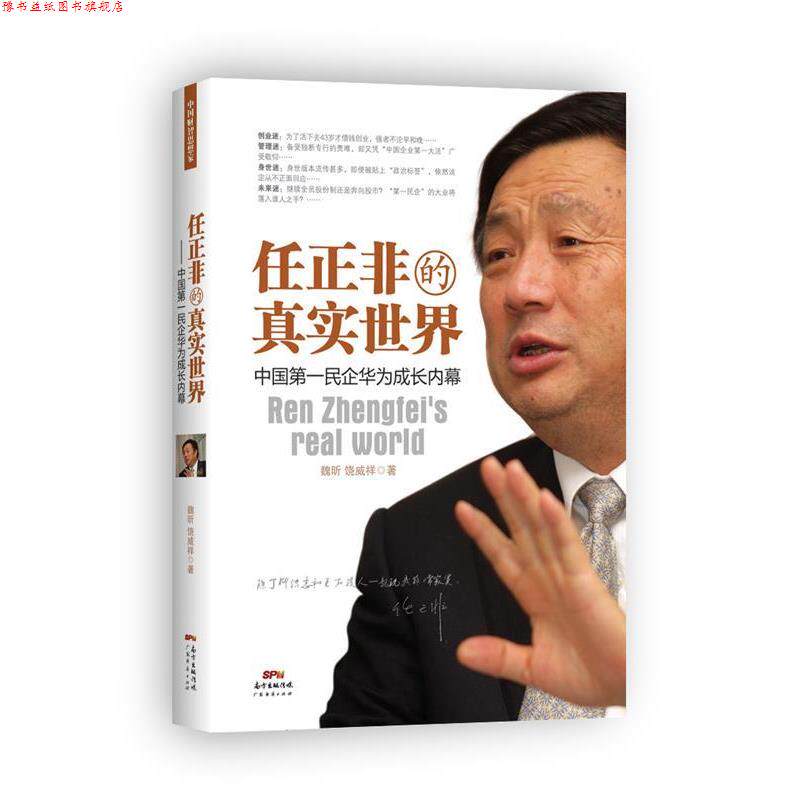 【正版书】 任正非的真实世界 魏昕,饶威祥 广东经济出版社有限公司