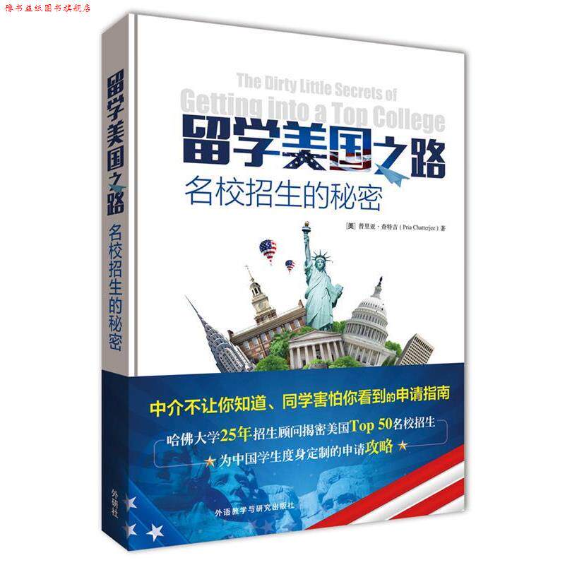 【正版书】 留学美国之路 名校招生的秘密 普里亚 查特吉(PriaChatterjee) 外语教学与研究出版社