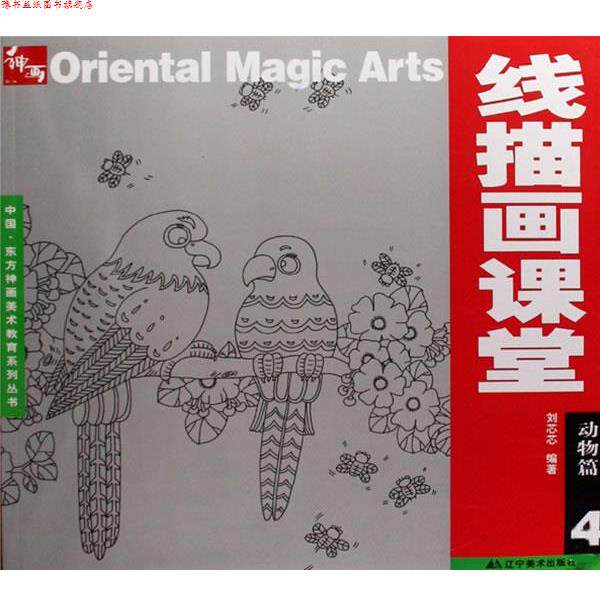 【正版书】 线描画课堂:动物篇 4 刘芯芯 编著 辽宁美术出版社