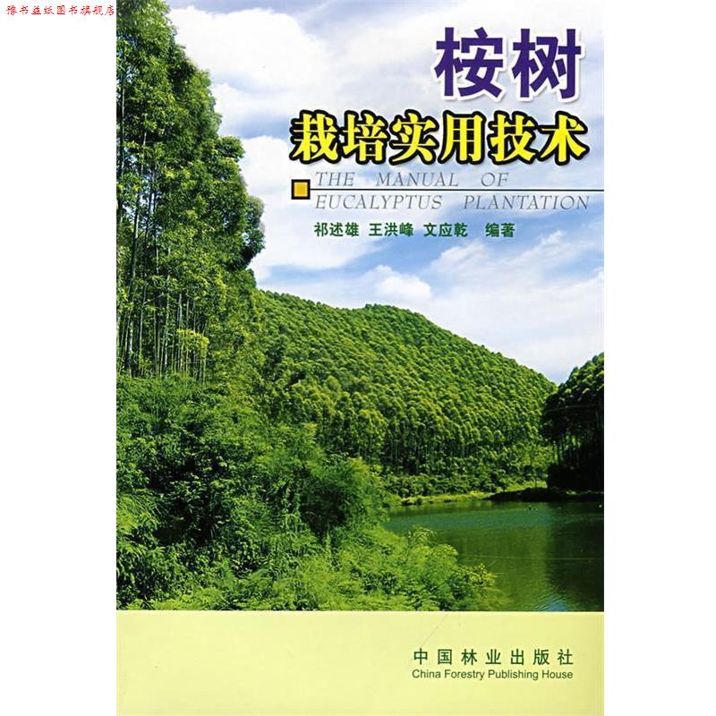 【正版书】 桉树栽培实用技术 祁述雄,王洪峰,文应乾 编著 中国林业出版社