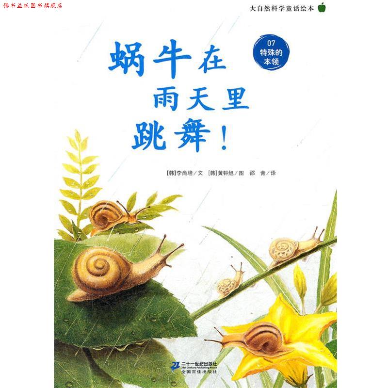 【正版书】 蜗牛在雨天里跳舞 ! 大自然科学童话绘本 07 特殊的本领 (韩)李尚培 21世纪出版社