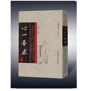 【正版书】 心一拳术 李泰慧著崔虎刚校注 北京科学技术出版社