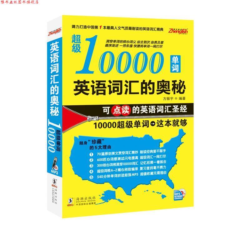 【正版书】 10000单词英语词汇的奥秘 方振宇 编著 海豚出版社
