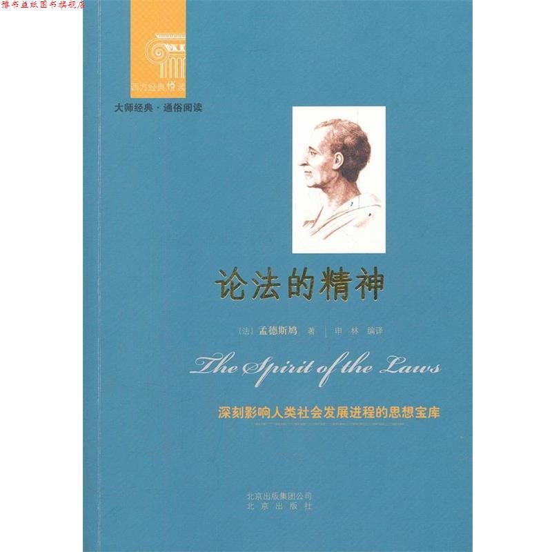 【正版书】 西方经典悦读 论法的精神 (法)孟德斯鸠 著,申林 编译 北京出版社