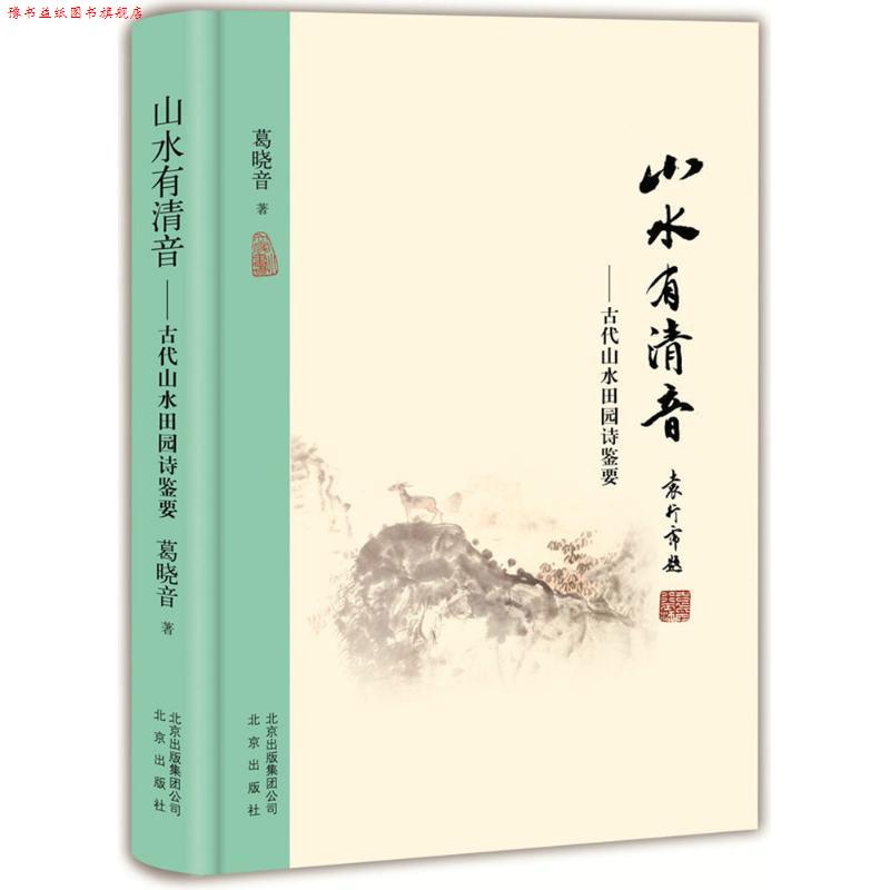 【正版书】 山水有清音:古代山水田园诗鉴要 葛晓音 著 北京出版社