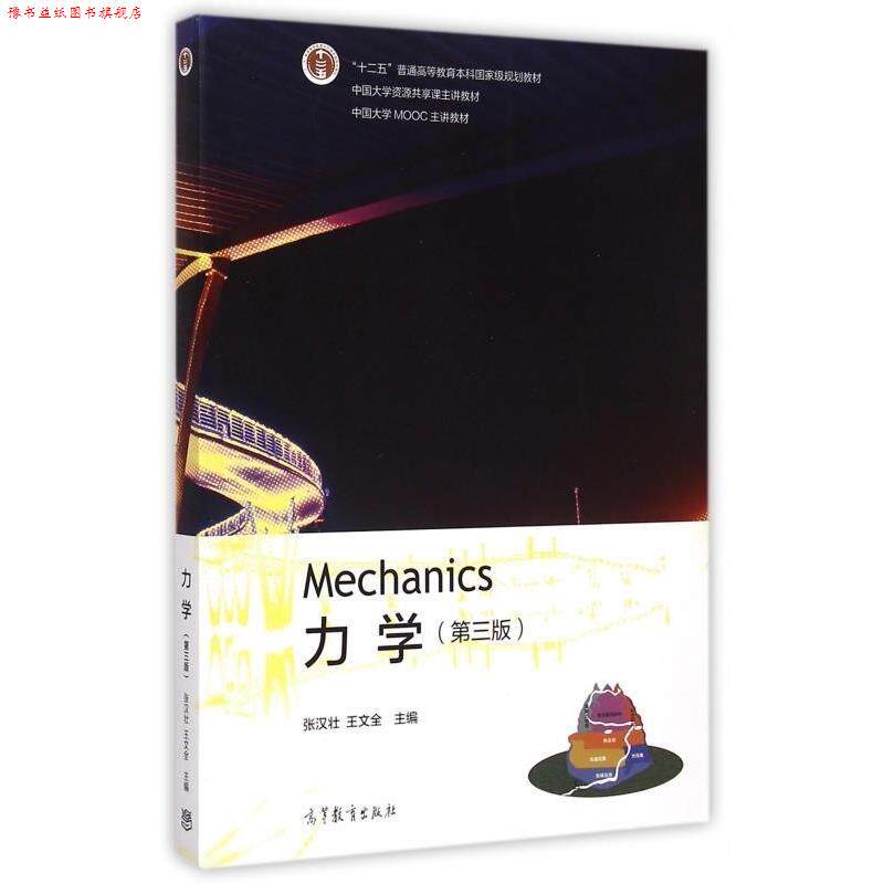 【正版书】 力学第三版 张汉壮,王文全 高等教育出版社