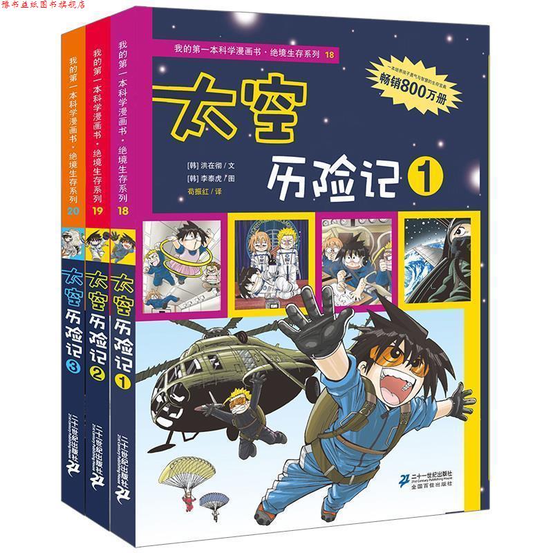 【正版书】 18 太空历险记 1 我的本科学漫画书 绝境生存系列 (韩)洪在彻,(韩)李泰虎 著,苟振红 译 21世纪出版社