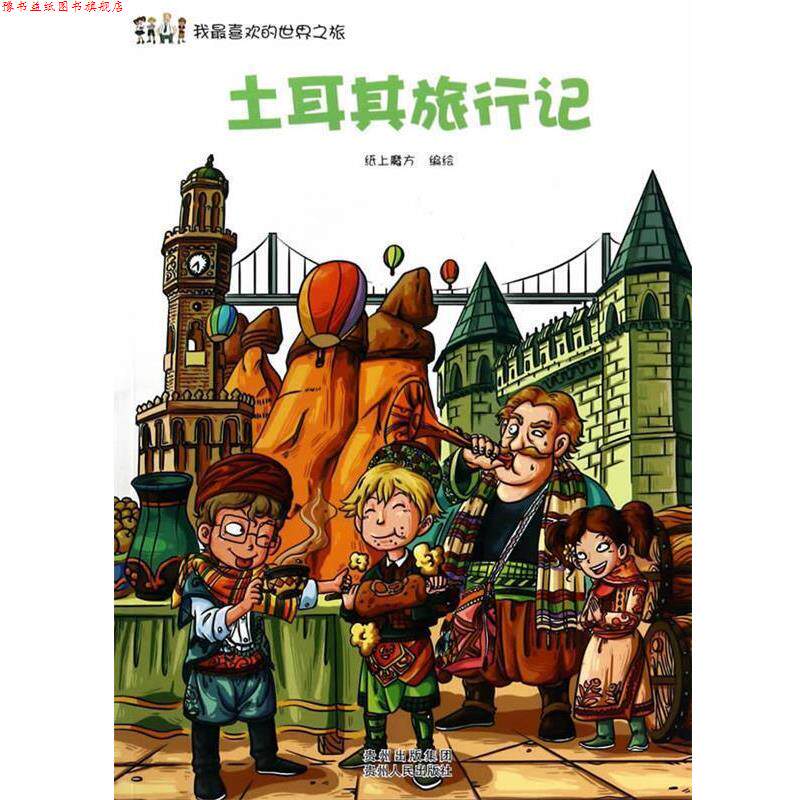 【正版书】 我喜欢的世界之旅:土耳其旅行记 纸上魔方 编绘 贵州人民出版社