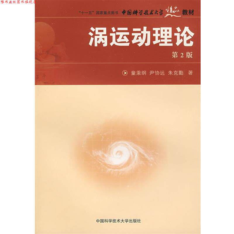 【正版书】 中国科大精品教材 涡运动理论 童秉刚,尹协远,朱克勤 著 中国科学技术大学出版社