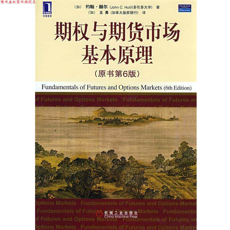 【正版书】 期权与期货市场基本原理 约翰 C.赫尔 著,王勇 译 机械工业出版社