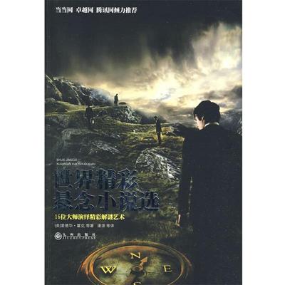 【正版书】 世界精彩悬念小说选 (美)霍克　等著,潘源　等译 九州出版社